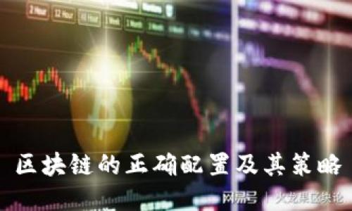 区块链的正确配置及其策略