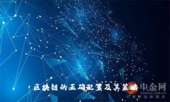 区块链的正确配置及其策略