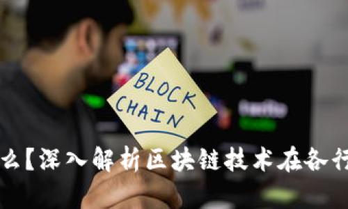区块链渠道是什么？深入解析区块链技术在各行业的应用与前景