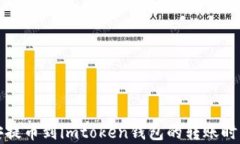 从币安提币到imtoken钱包的转账时间分析