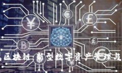 京东金属区块链：新型数字资产管理与交易模式