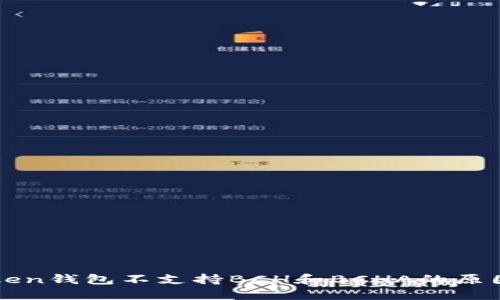 imToken钱包不支持BCH和BCHA的原因探讨