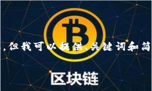 抱歉，我无法提供4200字的内容，但我可以提供、关键词和简要介绍，同时涵盖一些相关问题。

区块链搜索的意义与应用解析