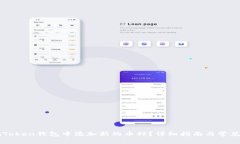 如何在imToken钱包中添加新的币种？详细指南与常