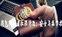 IM钱包所有者权限修改: 安全与操作指南