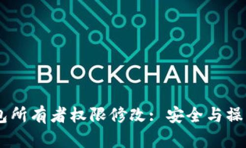 IM钱包所有者权限修改: 安全与操作指南