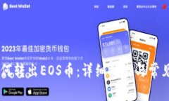 IM钱包如何转出EOS币：详细指南与常见问题解答