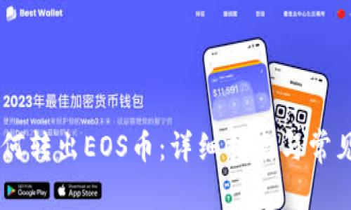 IM钱包如何转出EOS币：详细指南与常见问题解答
