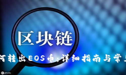 IM钱包如何转出EOS币：详细指南与常见问题解答