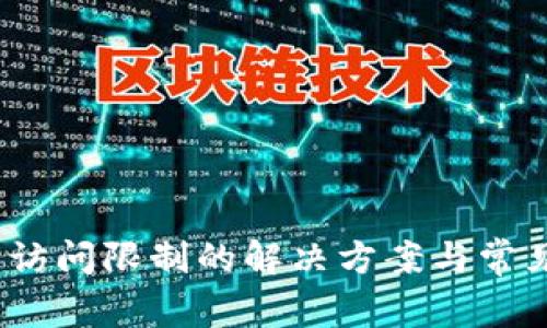 imToken 访问限制的解决方案与常见问题解析