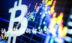 imToken 访问限制的解决方案与常见问题解析