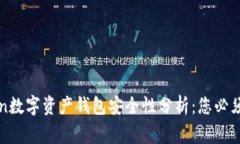 : imToken数字资产钱包安全性分析：您必须知道的