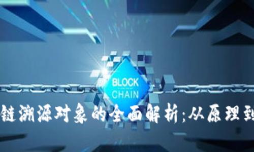 区块链溯源对象的全面解析：从原理到应用