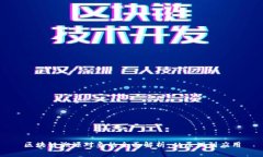 区块链溯源对象的全面解析：从原理到应用