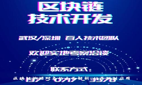 区块链溯源对象的全面解析：从原理到应用