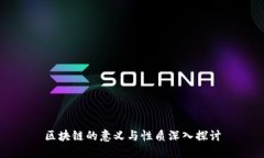 区块链的意义与性质深入探讨