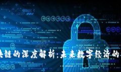 智能化区块链的深度解析：未来数字经济的核心