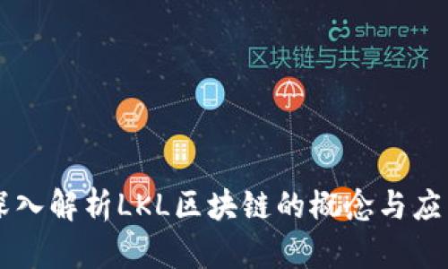 深入解析LKL区块链的概念与应用