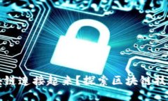 是什么让区块链连接起来？探索区块链技术的核