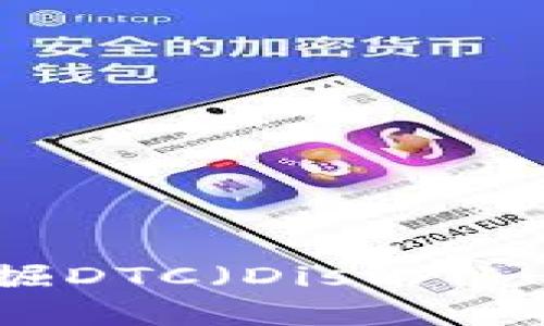 如何在imToken钱包中挖掘DTC（Distributed Token Currency）？