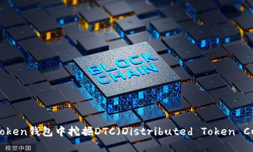 如何在imToken钱包中挖掘DTC（Distributed Token Currency）？