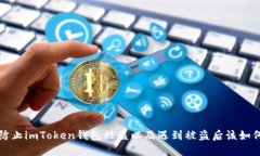 如何防止imToken钱包被盗以及遇到被盗后该如何处