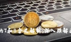 区块链中的T和B含义解析：深入理解区块链技术