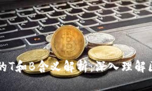 区块链中的T和B含义解析：深入理解区块链技术