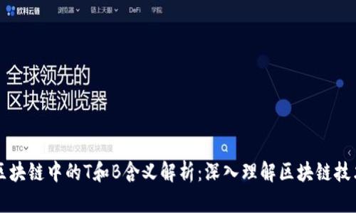 区块链中的T和B含义解析：深入理解区块链技术