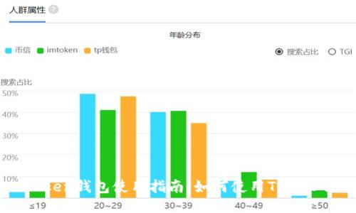 imToken钱包使用指南：如何使用TRC20代币