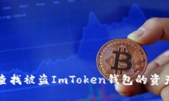 如何查找被盗ImToken钱包的资产去向
