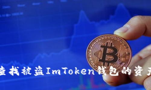 如何查找被盗ImToken钱包的资产去向