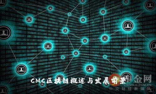 CMC区块链概述与发展前景