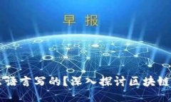 区块链技术是什么语言写的？深入探讨区块链开