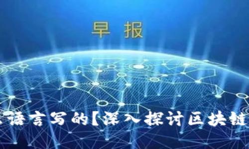 区块链技术是什么语言写的？深入探讨区块链开发语言及其应用