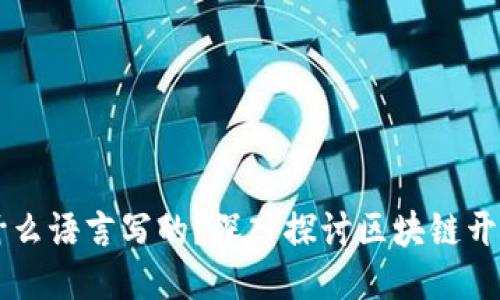 区块链技术是什么语言写的？深入探讨区块链开发语言及其应用