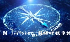 如何解决 Uni 到 ImToken 转账时提示地址错误的问题
