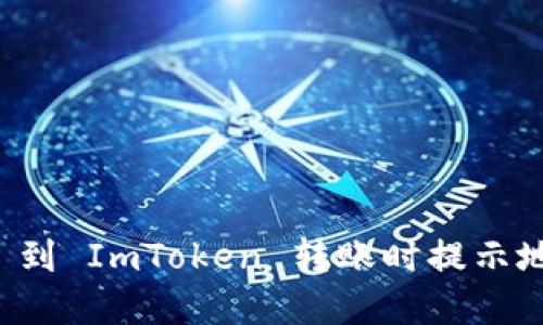 如何解决 Uni 到 ImToken 转账时提示地址错误的问题