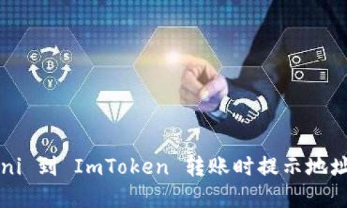 如何解决 Uni 到 ImToken 转账时提示地址错误的问题