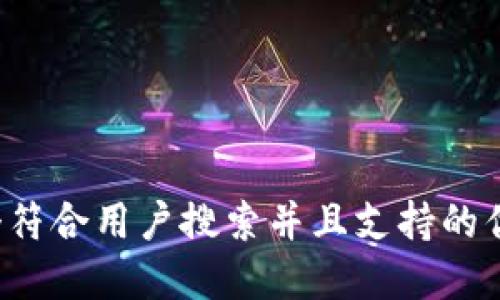 思考一个符合用户搜索并且支持的优秀，放进