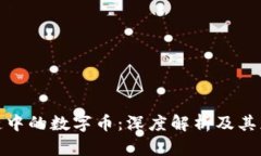 : 区块链中的数字币：深度解析及其应用场景