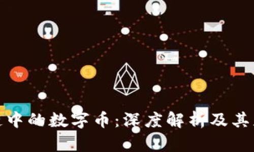 : 区块链中的数字币：深度解析及其应用场景
