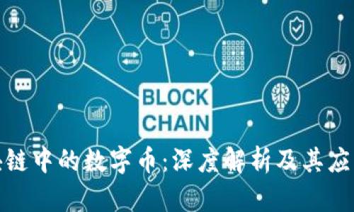 : 区块链中的数字币：深度解析及其应用场景