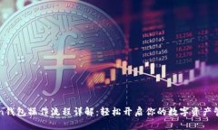 imToken钱包操作流程详解：轻松开启你的数字资产
