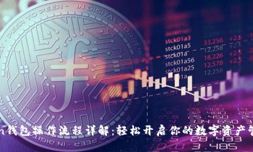 imToken钱包操作流程详解：轻松开启你的数字资产管理之旅