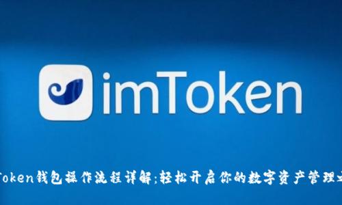 imToken钱包操作流程详解：轻松开启你的数字资产管理之旅