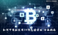如何下载和使用IM钱包安卓版：全面指南