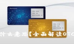 区块链中的OTC是什么意思？全面解读OTC交易的概