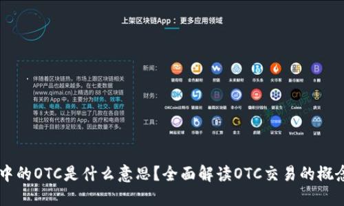区块链中的OTC是什么意思？全面解读OTC交易的概念与应用