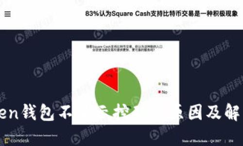 imToken钱包不显示挖矿的原因及解决方案